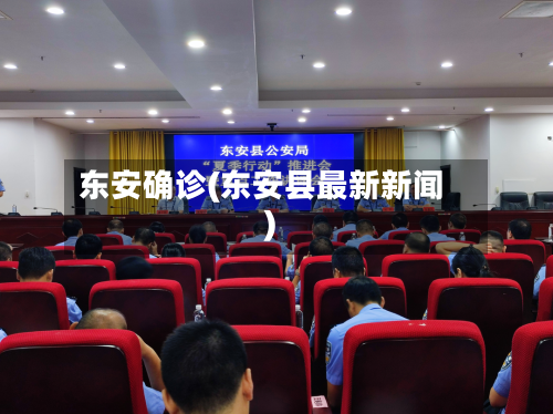 东安确诊(东安县最新新闻)