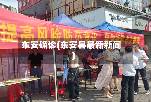 东安确诊(东安县最新新闻)-第2张图片