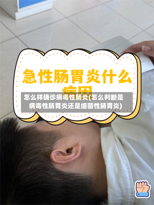 怎么样确诊病毒性肠炎(怎么判断是病毒性肠胃炎还是细菌性肠胃炎)-第2张图片