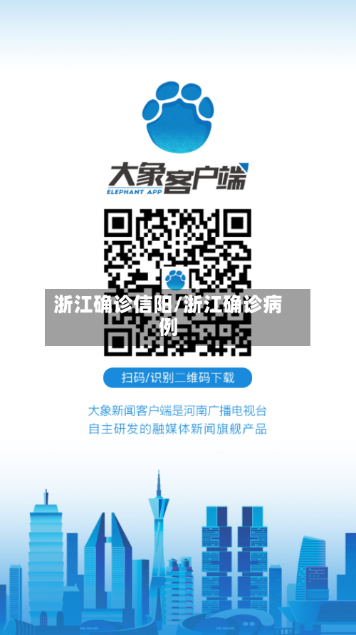 浙江确诊信阳/浙江确诊病例-第3张图片