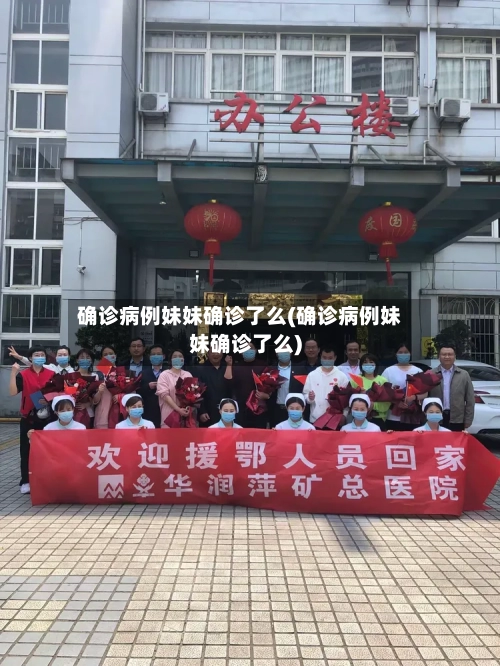 确诊病例妹妹确诊了么(确诊病例妹妹确诊了么)
