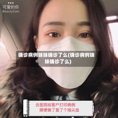 确诊病例妹妹确诊了么(确诊病例妹妹确诊了么)-第2张图片