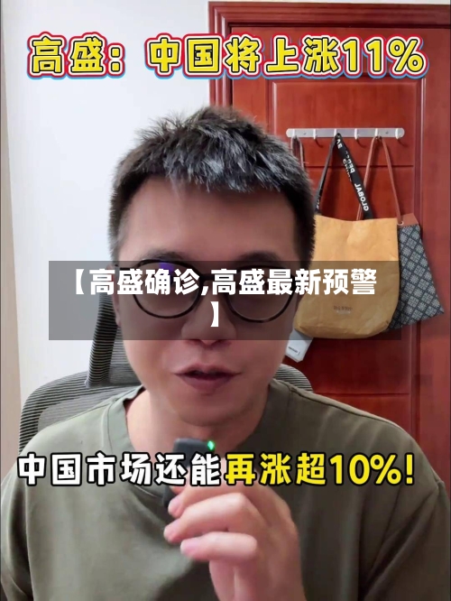 【高盛确诊,高盛最新预警】-第2张图片