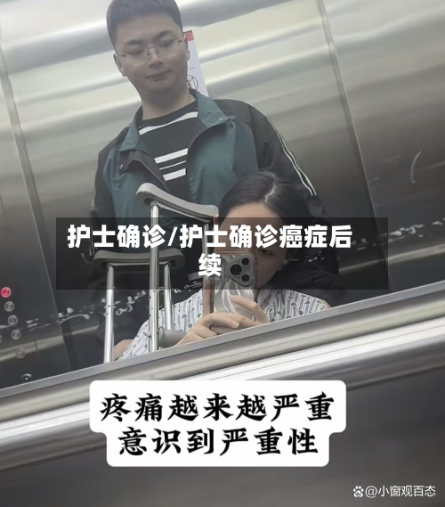 护士确诊/护士确诊癌症后续