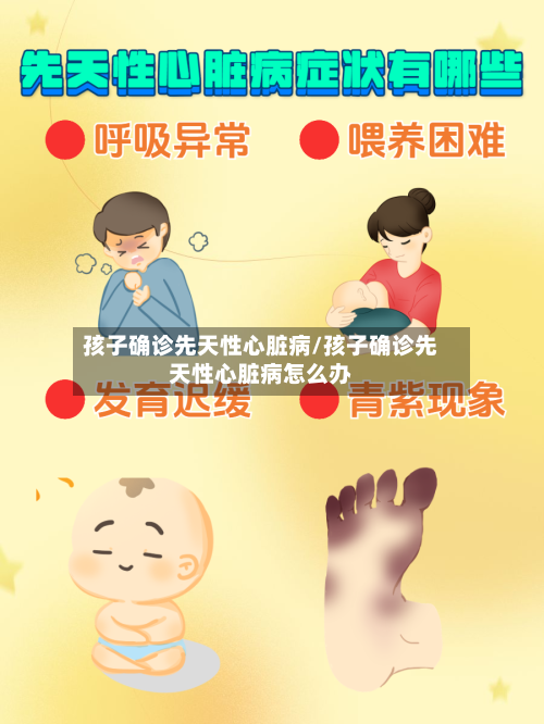 孩子确诊先天性心脏病/孩子确诊先天性心脏病怎么办-第2张图片