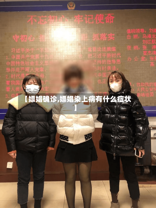 【嫖娼确诊,嫖娼染上病有什么症状】