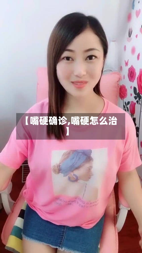 【嘴硬确诊,嘴硬怎么治】-第3张图片