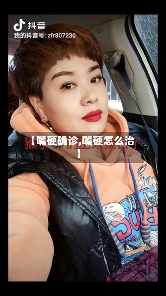【嘴硬确诊,嘴硬怎么治】
