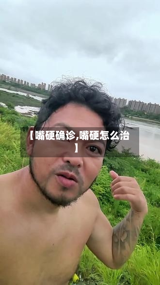 【嘴硬确诊,嘴硬怎么治】-第2张图片