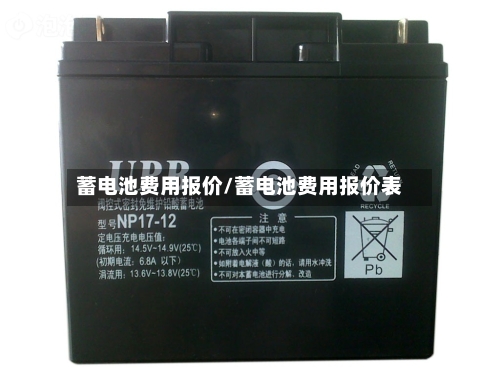 蓄电池费用报价/蓄电池费用报价表-第2张图片