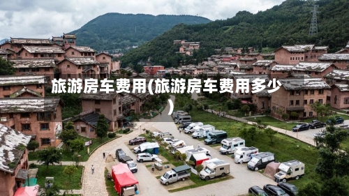 旅游房车费用(旅游房车费用多少)-第3张图片
