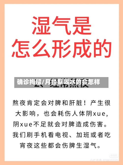 确诊拘留/月经期喝冰的会怎样