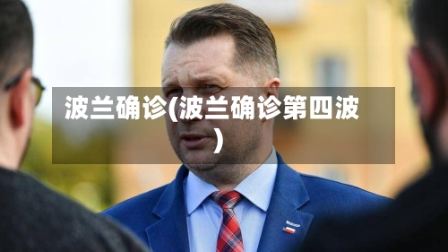波兰确诊(波兰确诊第四波)