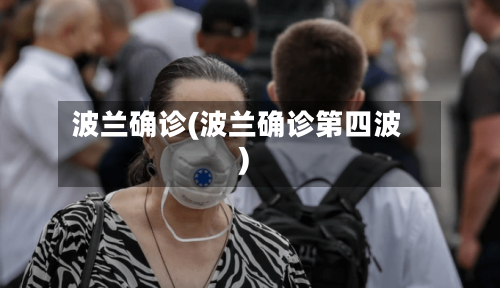 波兰确诊(波兰确诊第四波)-第3张图片