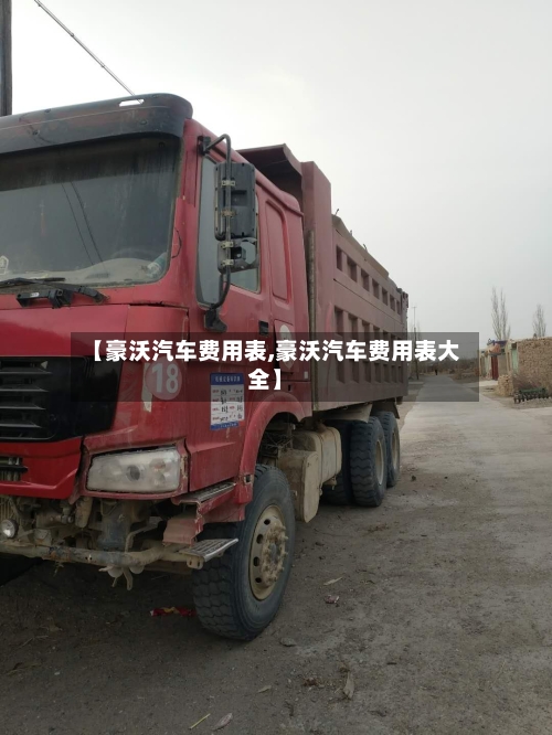 【豪沃汽车费用表,豪沃汽车费用表大全】
