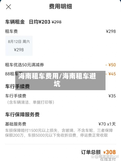 海南租车费用/海南租车避坑-第3张图片