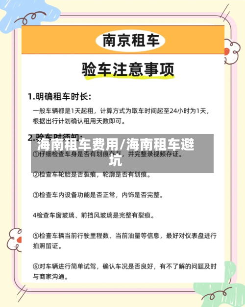 海南租车费用/海南租车避坑