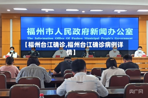 【福州台江确诊,福州台江确诊病例详情】
