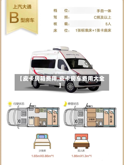 【皮卡房箱费用,皮卡房车费用大全】