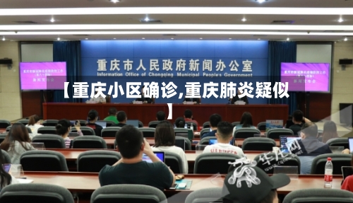 【重庆小区确诊,重庆肺炎疑似】