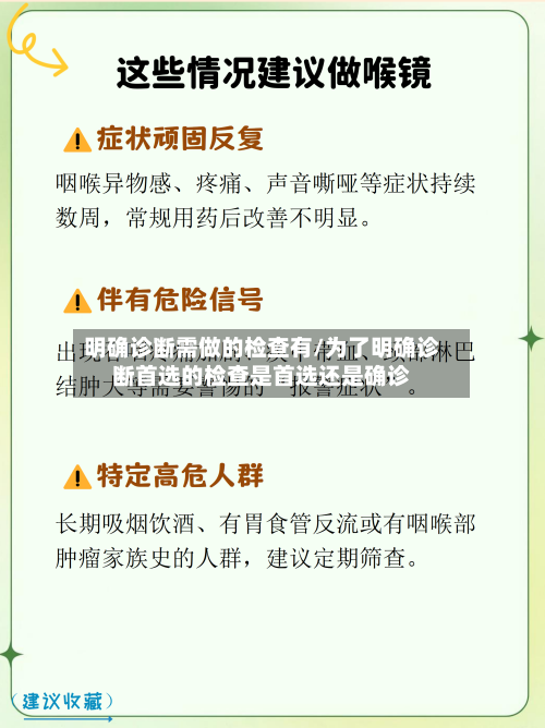 明确诊断需做的检查有/为了明确诊断首选的检查是首选还是确诊
