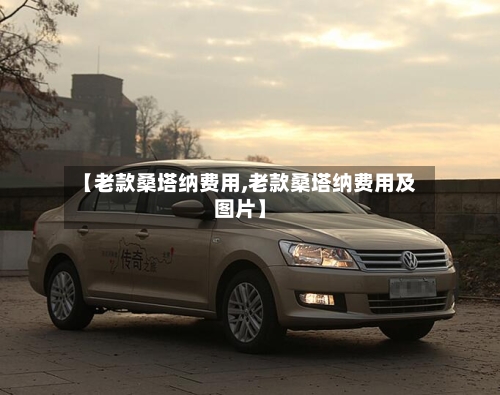 【老款桑塔纳费用,老款桑塔纳费用及图片】