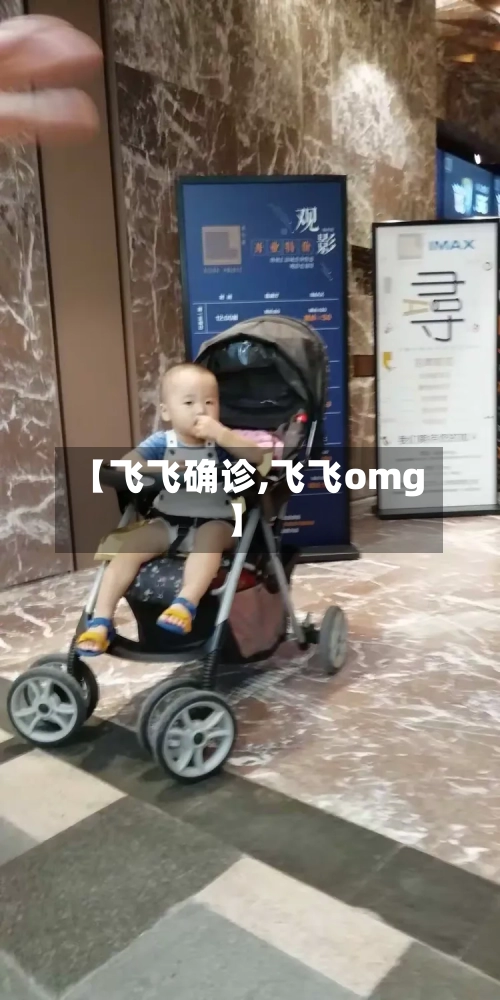 【飞飞确诊,飞飞omg】-第2张图片