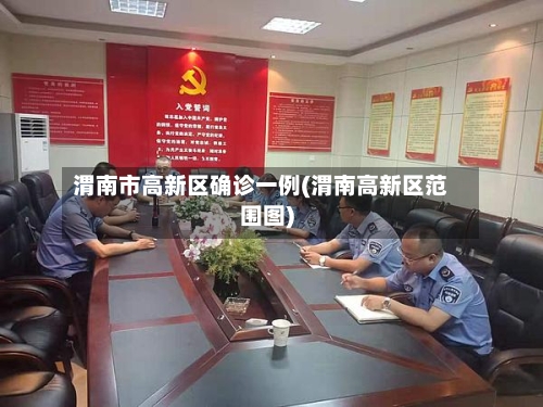 渭南市高新区确诊一例(渭南高新区范围图)-第3张图片