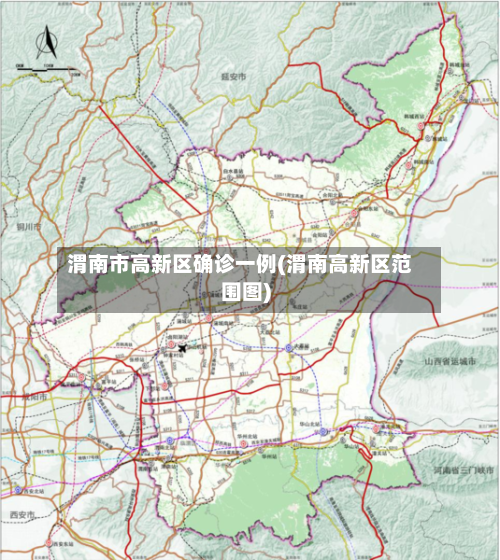 渭南市高新区确诊一例(渭南高新区范围图)-第2张图片