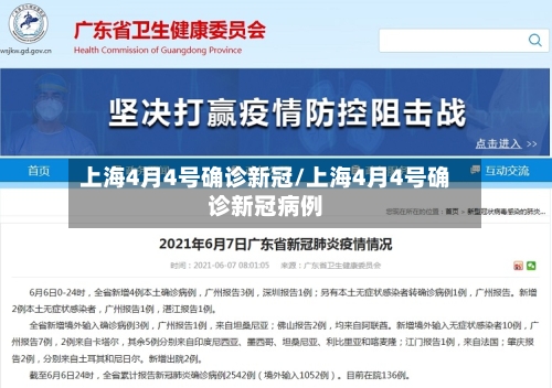 上海4月4号确诊新冠/上海4月4号确诊新冠病例