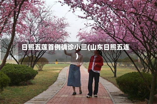 日照五莲首例确诊小三(山东日照五连)-第2张图片