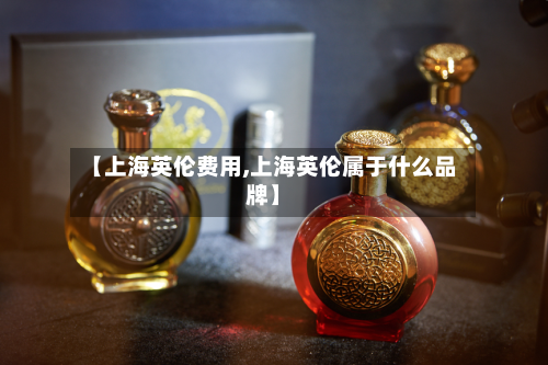 【上海英伦费用,上海英伦属于什么品牌】-第2张图片