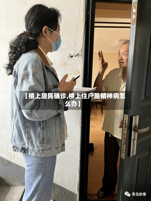 【楼上居民确诊,楼上住户是精神病怎么办】-第3张图片