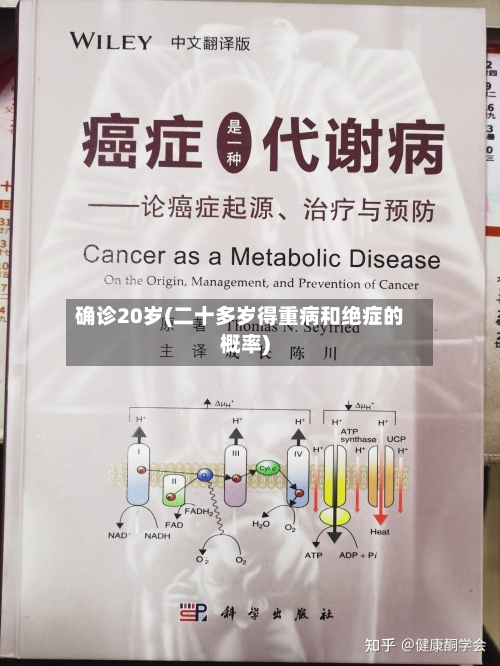 确诊20岁(二十多岁得重病和绝症的概率)-第3张图片