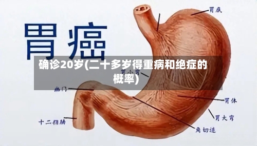 确诊20岁(二十多岁得重病和绝症的概率)