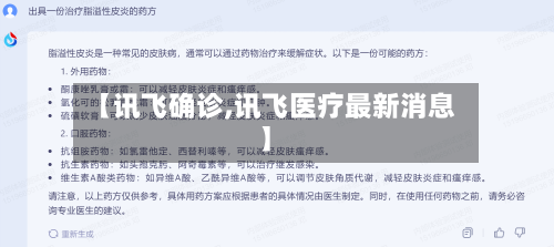 【讯飞确诊,讯飞医疗最新消息】-第3张图片