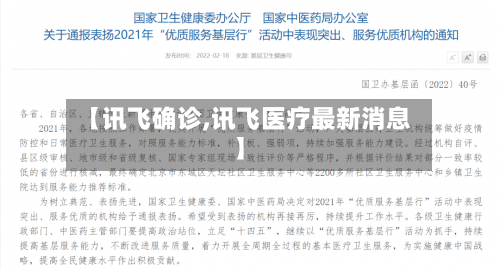 【讯飞确诊,讯飞医疗最新消息】-第2张图片
