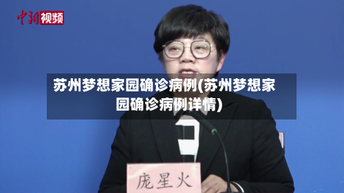 苏州梦想家园确诊病例(苏州梦想家园确诊病例详情)