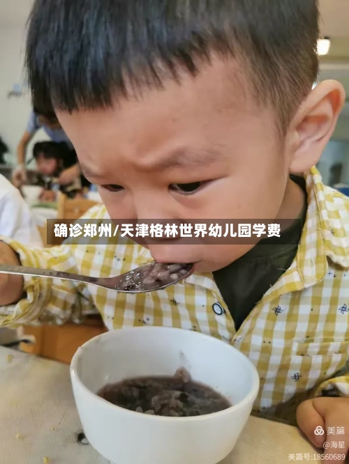 确诊郑州/天津格林世界幼儿园学费-第3张图片