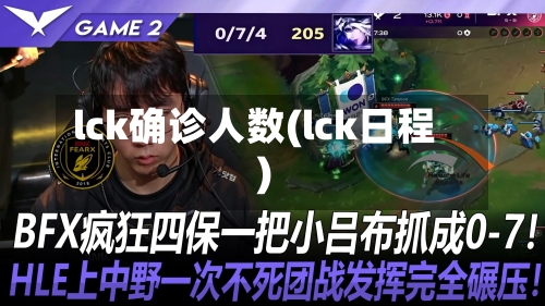 lck确诊人数(lck日程)