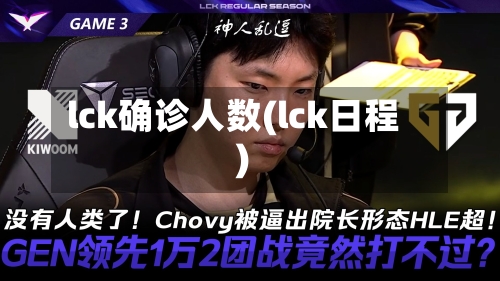 lck确诊人数(lck日程)-第2张图片