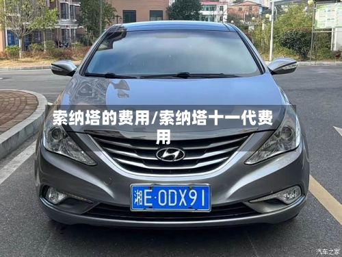 索纳塔的费用/索纳塔十一代费用-第2张图片