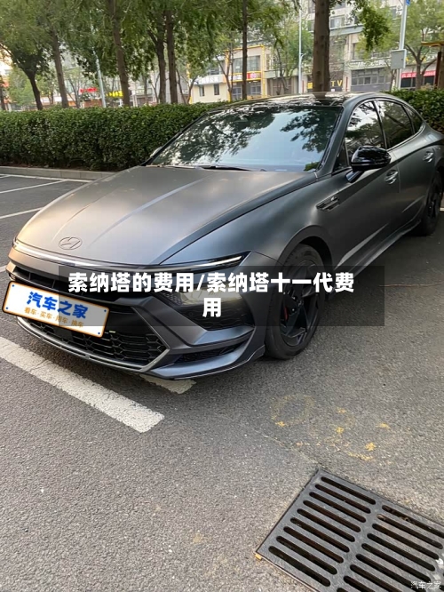 索纳塔的费用/索纳塔十一代费用