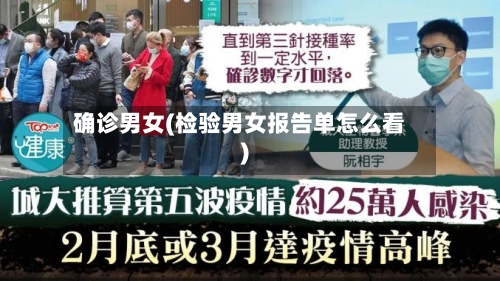 确诊男女(检验男女报告单怎么看)