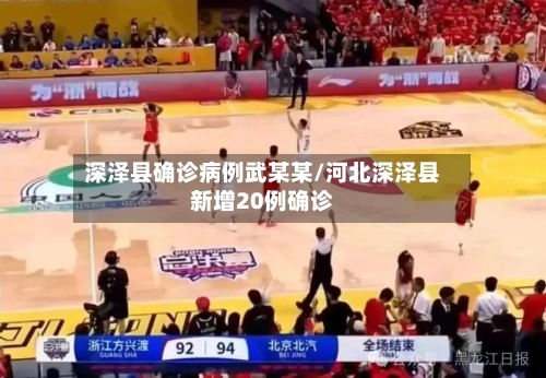 深泽县确诊病例武某某/河北深泽县新增20例确诊-第2张图片