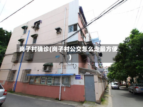 岗子村确诊(岗子村公交怎么走最方便)