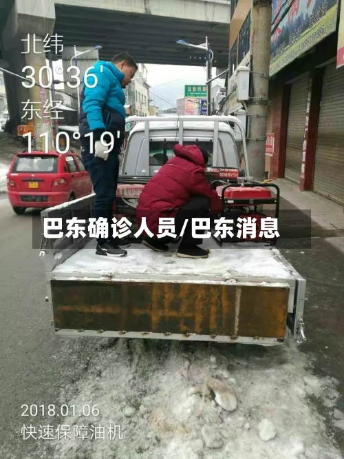 巴东确诊人员/巴东消息