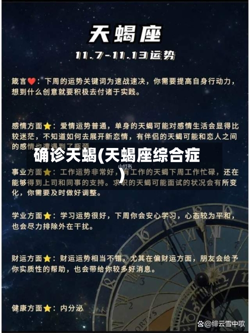 确诊天蝎(天蝎座综合症)