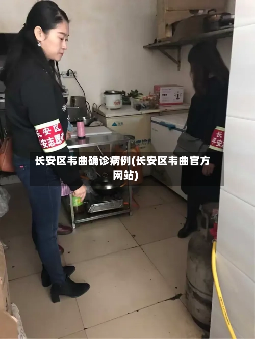 长安区韦曲确诊病例(长安区韦曲官方网站)