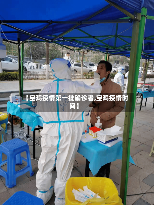 【宝鸡疫情第一批确诊者,宝鸡疫情时间】-第2张图片
